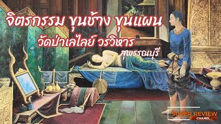 เที่ยว จิตรกรรมฝาผนังเรื่องขุนช้าง ขุนแผน วัดป่าเลไลย์ จ.สุพรรณบุรี [ท่องเที่ยวไทย]