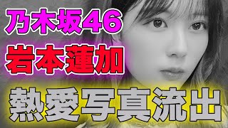 【乃木坂46】岩本蓮加の熱愛写真流出について