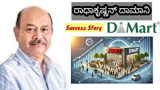 Radhakrishnan Dhamani Success story l ಯಶಸ್ಸಿನ ಮಹಾನ್ ಪಾಠ  #dmart