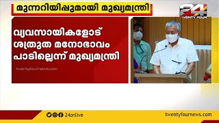 ‘വ്യവസായികളോട് ശത്രുതാ മനോഭാവം പാടില്ല’; പൗരാവകാശ രേഖ കൊണ്ടുവരുമെന്നും മുഖ്യമന്ത്രി