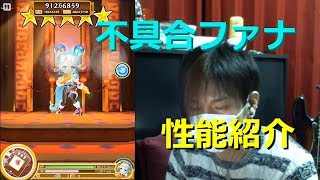 【白猫プロジェクト】不具合ファナ 性能紹介【実況】