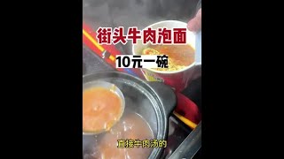 街头牛肉泡面🍜，10元一碗#路边摊美味 #天冷了吃点啥 #牛肉泡面 #寻味街边小吃