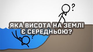 Чому Земля має два висотні рівні? [MinuteEarth]