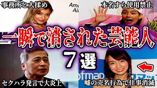 【ゆっくり解説】干された理由がヤバい！突如テレビから消えたしくじり芸能人7選