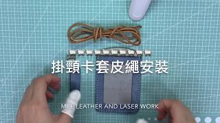 皮革DIY-掛頸卡套皮繩安裝