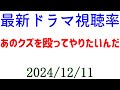 あのクズを殴ってやりたいんだ 視聴率上がって終了！ドラマ視聴率速報☆2024年12月10日付