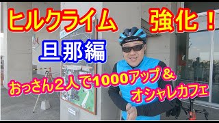 葡萄坂～裏十三峠！ロードバイクで獲得標高1000アップ！ヒルクライムの先生と特訓したらとんでもなかった！