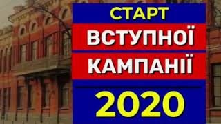 Старт Вступної кампанії 2020 у Полтавському кооперативному коледжі