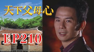 天下父母心 EP210 My Family My Love｜三立台劇