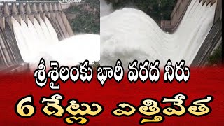 శ్రీశైలం పుల్ 6 గేట్లు ఎత్తివేత | Srisailam Dam 6 Gates Open Due to Heavy Inflow | TV55CHANNEL