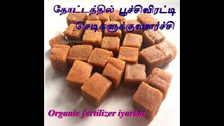 தோட்டத்தில் வாழ்நாள் முழுவதும் செலவில்லாத பூச்சிவிரட்டி செடிகளுக்குவளர்ச்சிOrganic fertilizeriyarkai