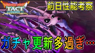 【ドラクエタクト】　とても強い『バラモスゾンビ』前日性能考察ー！の前にガチャ更新頻度に物申します！！！！！