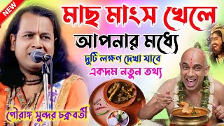 আমিষ আহার করলে কি হয়/গৌরাঙ্গ সুন্দর চক্রবর্তী/Gauranga Sundar Chakraborty kirtan.2025.