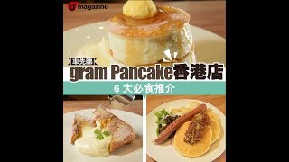 日本 gram Pancake 香港開幕！