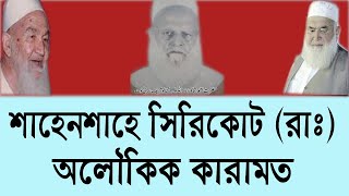 শাহেনশাহে সিরিকোট আল্লামা সৈয়দ আহমদ শাহ (রাঃ) কারামত। Allah wala media