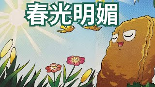 Learn CHINESE IDIOMS with Plants Vs Zombies! 《春光明媚》