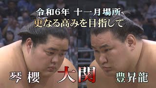 琴櫻と豊昇龍　両大関の15日間　＜令和６年九州場所＞SUMO