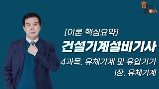 [건설기계설비기사] 이론 핵심요약 유체기계 및 유압기기 - 유체기계_허원회 교수