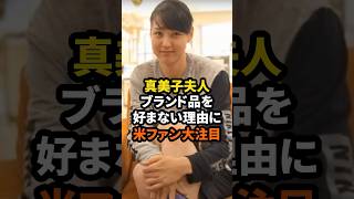 真美子夫人がブランド品を好まない理由に米ファン大注目　#大谷翔平 #ドジャース #野球 #真美子夫人 #田中真美子