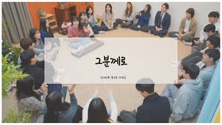 그분께로ㅣ청년부 자작곡ㅣMV Verㅣ창대교회