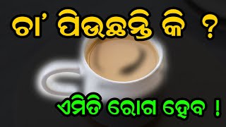 ଚା ପିଉଛନ୍ତି କି ଏମିତି ହୋଇପାରେ