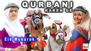 Qurbani Mubarak 2022 | Baltistani Sisters | Qurbani Karen Ge / Bakra Eid Mubarak / Hi-Tech Islamic