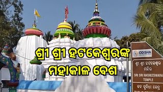 Hatakeswar Temple: ମହାକାଳ ବେଶରେ ଦର୍ଶନ ଦେଉଛନ୍ତି ଖୋର୍ଦ୍ଧା ବାଘମାରି ଅଟ୍ରି ସ୍ଥିତ ପ୍ରଭୁ ଶ୍ରୀ ଶ୍ରୀ ହଟକେଶ୍ୱର