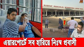 দেশে এসে অ'জ্ঞান পার্টির খ'প্পড়ে কুয়েত প্রবাসী! হাতিয়ে নিয়েছে কয়েক লাখ টাকা। কেঁদে বেহুশ প্রবাসী