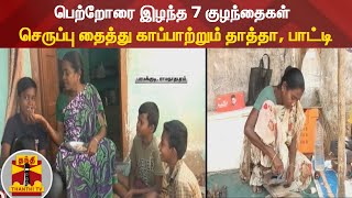 பெற்றோரை இழந்த 7 குழந்தைகள் - செருப்பு தைத்து காப்பாற்றும் தாத்தா, பாட்டி | Paramakudi