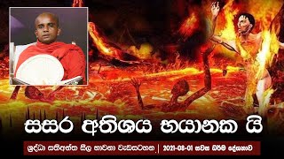 සසර අතිශය භයානක යි | සති අන්ත දේශනා (සවස) (2021-08-01)