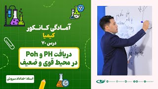 آمادگی کانکور کیمیا – جلسه هفتاد  موضوع: دریافت pH و pOH در محیط قوی و ضعیف  22.9.1403