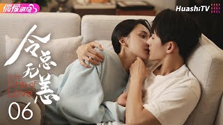 [Multi-sub]《令总无恙》第6集丨艾晓琪 程宇峰 倪寒尽 冯琬贺 In the Grip of Love EP6【捷成华视偶像剧场】