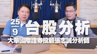 '23.09.25【財經一路發】大華國際證券投顧張志誠分析師台股分析