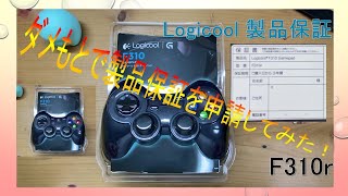 【F310r】Logicoolの製品保証にトライ 消耗品的なデバイスで保証が受けれるのか！