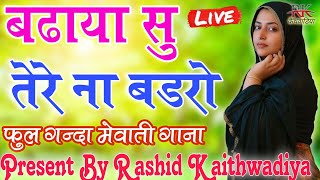 बढाया सु तेरे ना बडरो // Sahin Chanchal/ /सबसे गन्दा गाना // New Mewati Song 2024 Latest Mewati Song