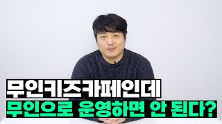 [무인창업의 모든것]무인키즈카페 창업, 망하기 싫은 사람만 보세요 | 무인키카 프랜차이즈 대표가 알려주는 무인키카 창업 주의사항!