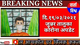 वार्ताविश्व:जुन्नर तालुक्यात आज आढळले ६४ कोरोना पॉझिटीव्ह रुग्ण.तालुक्याची संख्या ६७८४.