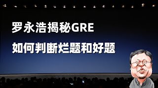 罗永浩揭秘GRE：如何判断烂题和好题？