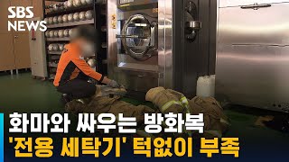 화마와 싸우는 방화복, 전용 세탁기는 턱없이 부족 / SBS