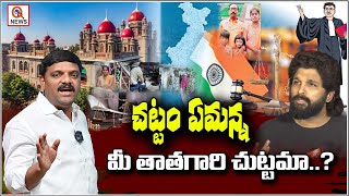 చట్టం ఏమన్న మీ తాతగారి చుట్టమా I Shanarthi Telangana