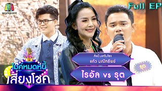 ไมค์หมดหนี้ เสี่ยงโชค | แก้ว มณีทรัพย์ | 24 มิ.ย. 65 Full EP