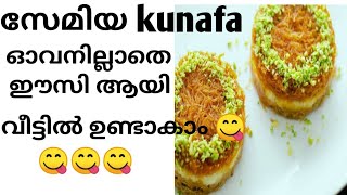 ഓവനില്ലാതെ ഈസി aayi cream kunafa വീട്ടിൽ ഉണ്ടാകാം 😋😋