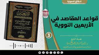 قواعد المقاصد في الأربعين النووية. |[ 3 ]| لفضيلة الشيخ الدكتور / أحمد بن مسفر العتيبي.