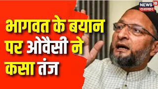 Mohan Bhagwat Vs Owaisi : भागवत के बयान पर ओवैसी ने कसा तंज | Mohan Bhagawat On Fertility Rate |RSS