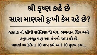 સારા માણસો હંમેશા દુઃખી કેમ રહે છે | શ્રીકૃષ્ણને અર્જુનને આપ્યો જવાબ | Geeta gyan