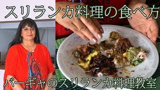 スリランカ料理の食べ方 バーギャの料理・デザート教室 うろうろ大阪