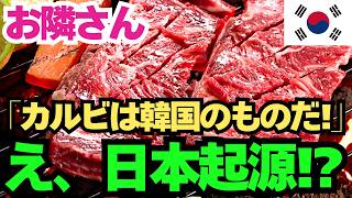 【 海外の反応】「日本はいつだってカルビやキムチの我国の料理起源を捏造している！！」お隣さんが驚愕の主張をする！！