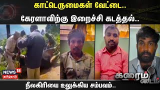 Crime Time | காட்டெருமைகள் வேட்டை..கேரளாவிற்கு இறைச்சி கடத்தல்..-நீலகிரியை உலுக்கிய சம்பவம்..