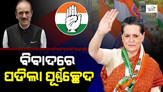 Rebel' GN Azad Meets Sonia Gandhi | ସୋନିଆ ଙ୍କ ବିନା ଦଳ ସମ୍ଭାଳିବା ଆଉ କାହା ପକ୍ଷରେ ସମ୍ଭବ ନୁହେଁ