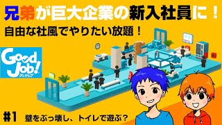 兄弟が巨大企業の新入社員に！自由な社風でやりたい放題。壁をぶっ壊し、トイレで遊ぶ？お仕事パズルアクション Good Job（ グッジョブ ）初見実況プレイ